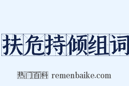 扶危持倾组词是什么意思的图片